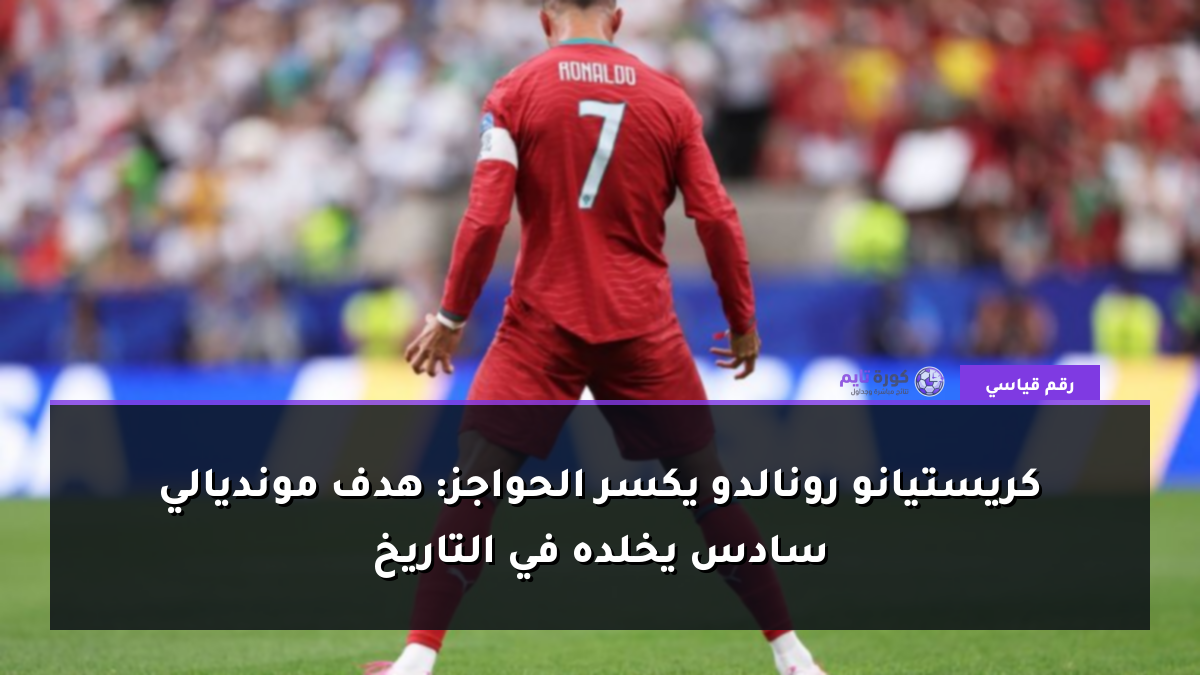 كريستيانو رونالدو يكسر الحواجز: هدف مونديالي سادس يخلده في التاريخ