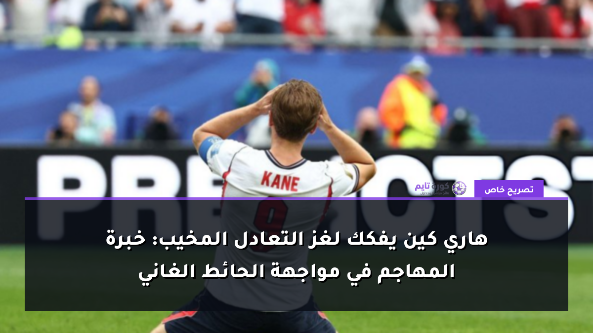هاري كين يفكك لغز التعادل المخيب: خبرة المهاجم في مواجهة الحائط الغاني