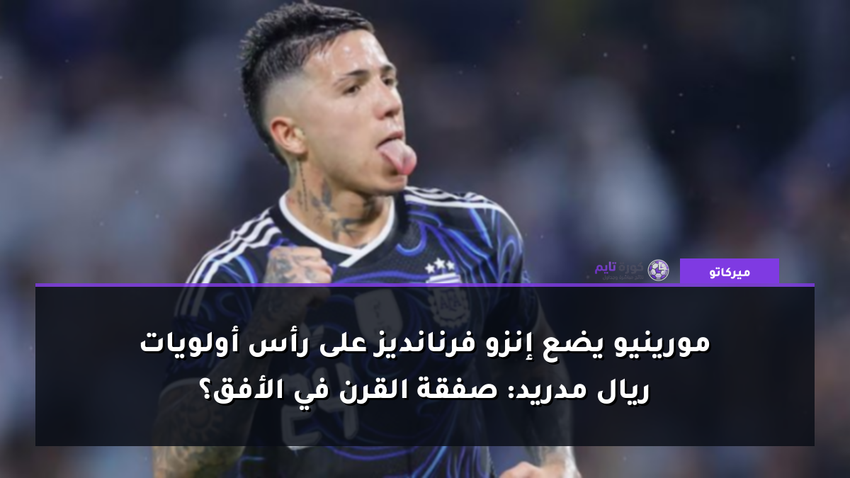 مورينيو يضع إنزو فرنانديز على رأس أولويات ريال مدريد: صفقة القرن في الأفق؟