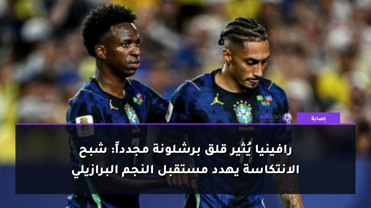 رافينيا يُثير قلق برشلونة مجدداً: شبح الانتكاسة يهدد مستقبل النجم البرازيلي