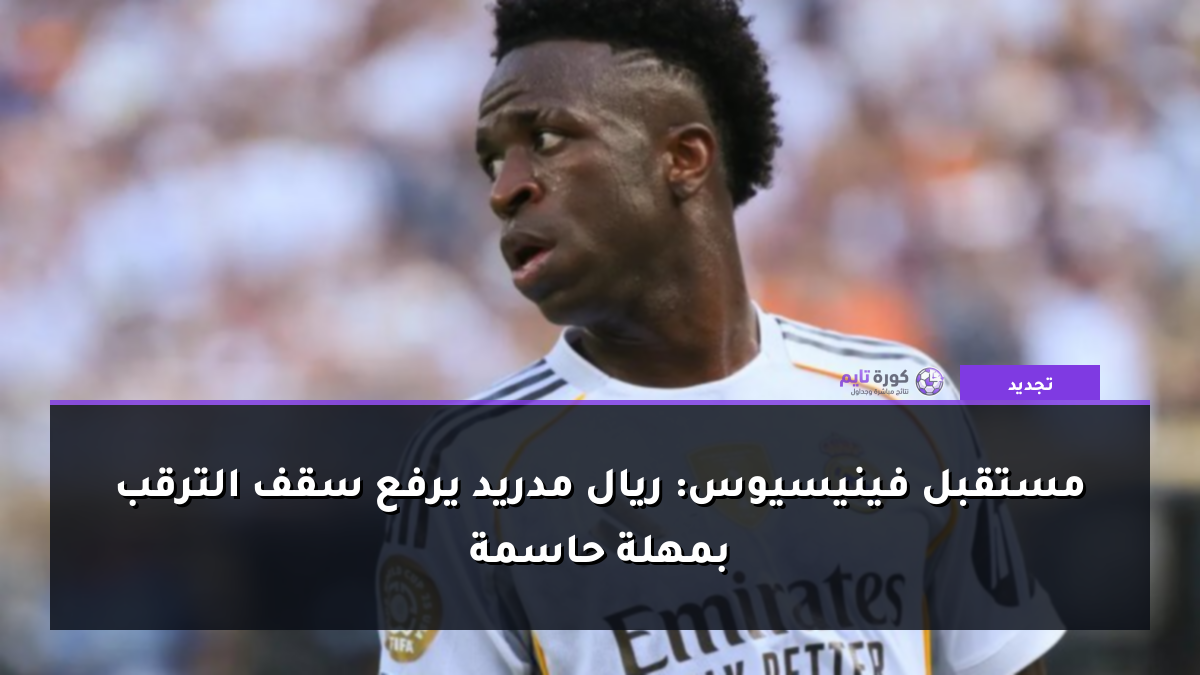 مستقبل فينيسيوس: ريال مدريد يرفع سقف الترقب بمهلة حاسمة