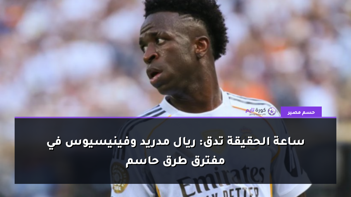 ساعة الحقيقة تدق: ريال مدريد وفينيسيوس في مفترق طرق حاسم