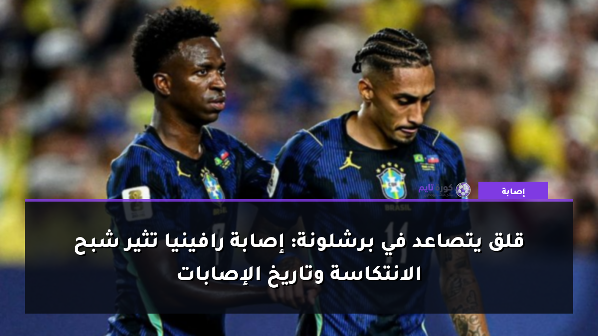 قلق يتصاعد في برشلونة: إصابة رافينيا تثير شبح الانتكاسة وتاريخ الإصابات