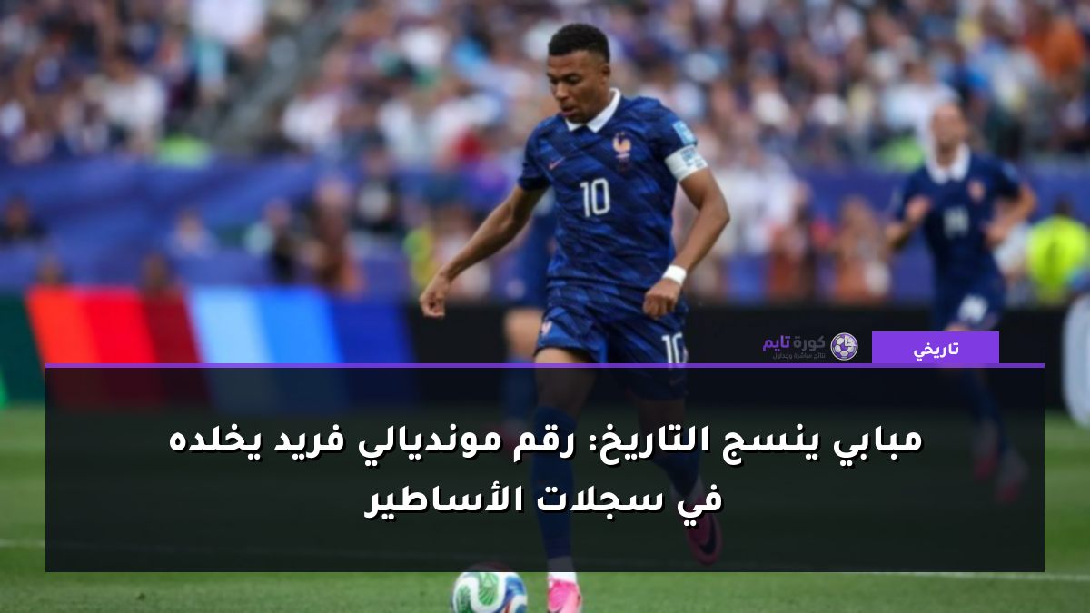مبابي ينسج التاريخ: رقم مونديالي فريد يخلده في سجلات الأساطير