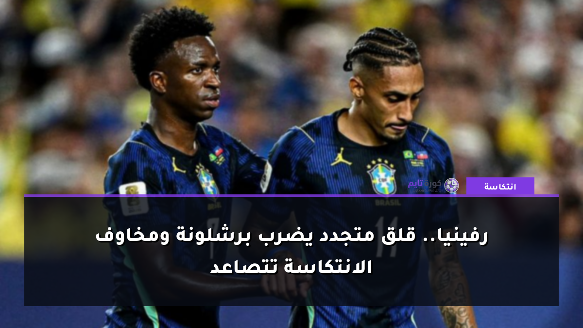 رفينيا.. قلق متجدد يضرب برشلونة ومخاوف الانتكاسة تتصاعد