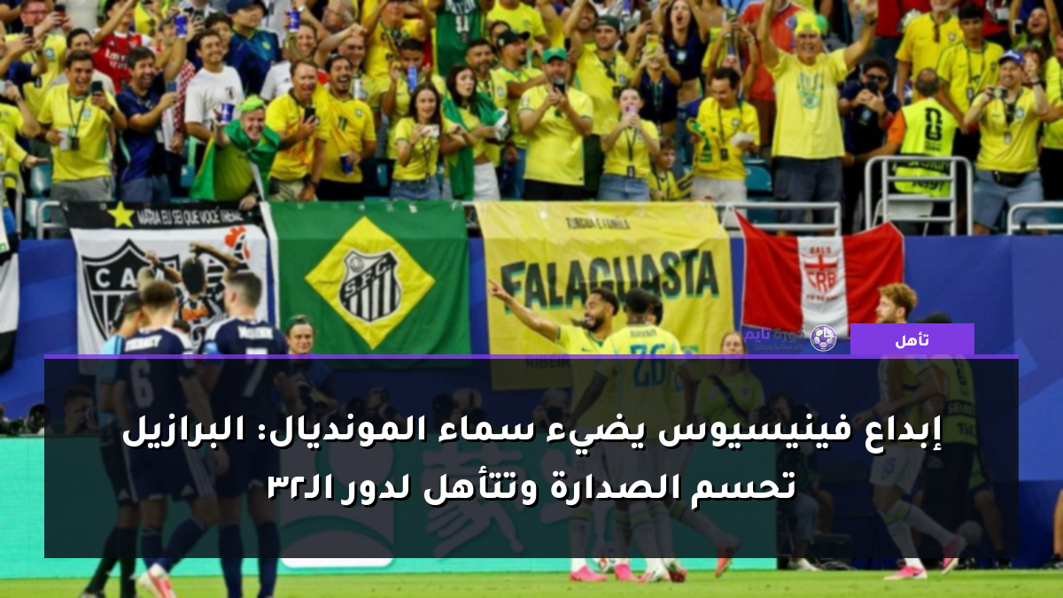 إبداع فينيسيوس يضيء سماء المونديال: البرازيل تحسم الصدارة وتتأهل لدور الـ32