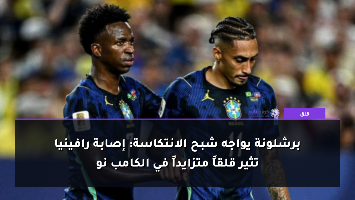 برشلونة يواجه شبح الانتكاسة: إصابة رافينيا تثير قلقاً متزايداً في الكامب نو