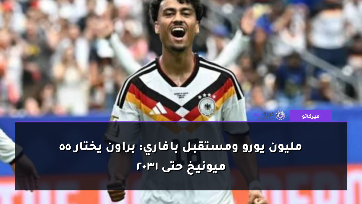 55 مليون يورو ومستقبل بافاري: براون يختار ميونيخ حتى 2031
