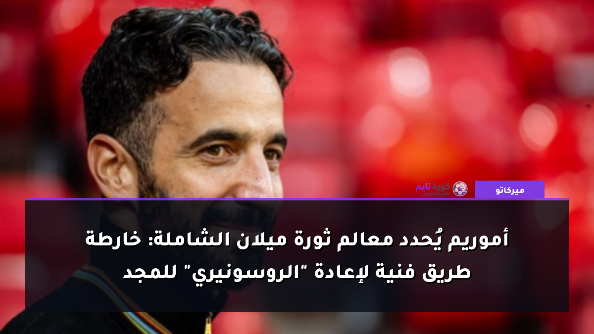 أموريم يُحدد معالم ثورة ميلان الشاملة: خارطة طريق فنية لإعادة "الروسونيري" للمجد