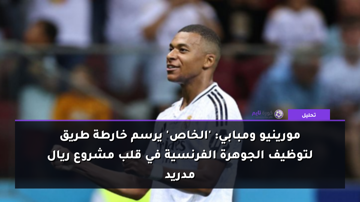 مورينيو ومبابي: 'الخاص' يرسم خارطة طريق لتوظيف الجوهرة الفرنسية في قلب مشروع ريال مدريد