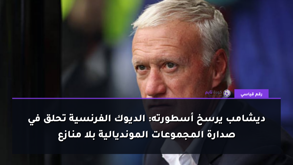 ديشامب يرسخ أسطورته: الديوك الفرنسية تحلق في صدارة المجموعات المونديالية بلا منازع