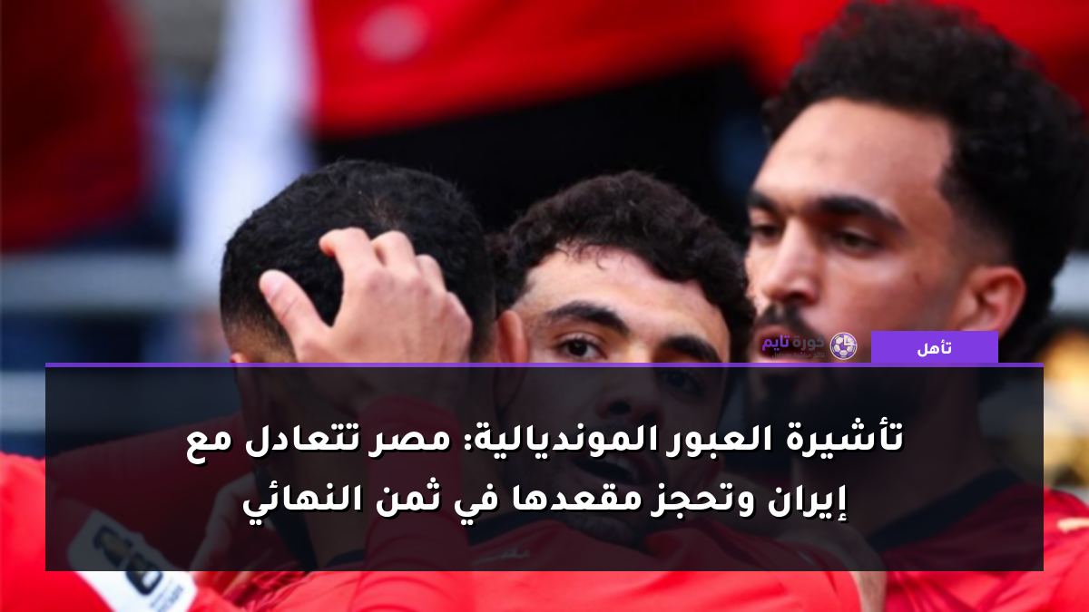 تأشيرة العبور المونديالية: مصر تتعادل مع إيران وتحجز مقعدها في ثمن النهائي