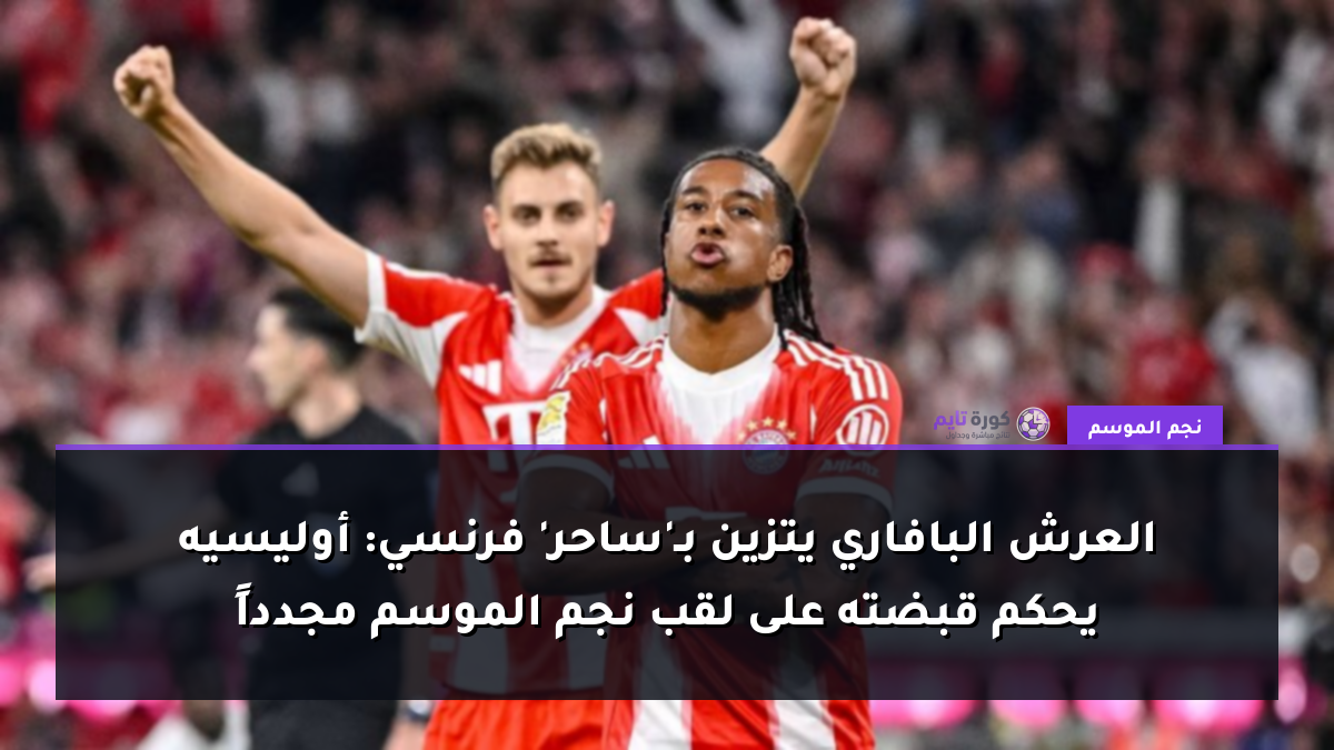 العرش البافاري يتزين بـ'ساحر' فرنسي: أوليسيه يحكم قبضته على لقب نجم الموسم مجدداً