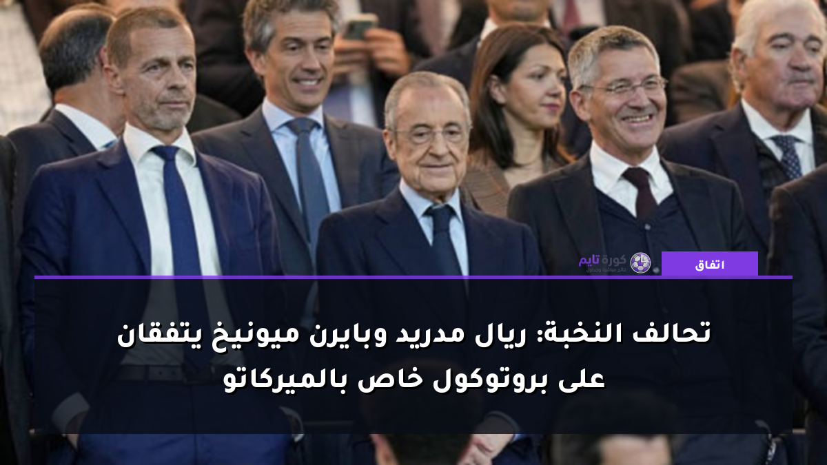 تحالف النخبة: ريال مدريد وبايرن ميونيخ يتفقان على بروتوكول خاص بالميركاتو