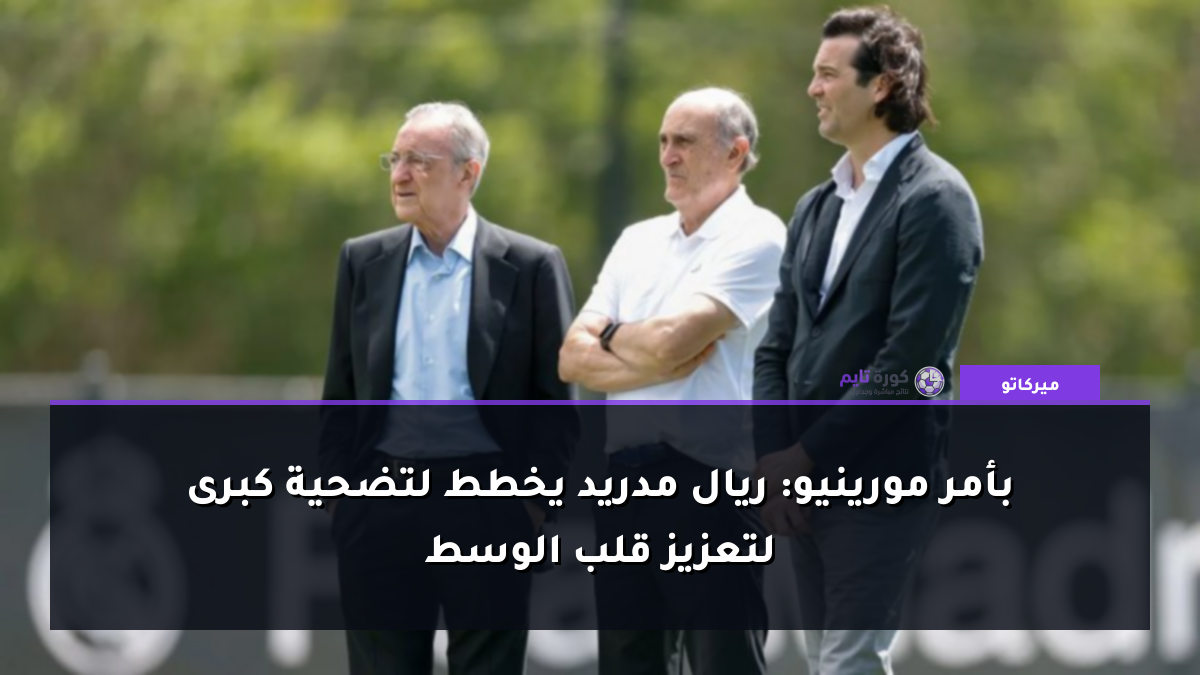 بأمر مورينيو: ريال مدريد يخطط لتضحية كبرى لتعزيز قلب الوسط