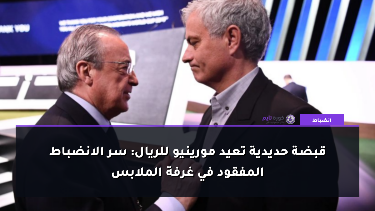 قبضة حديدية تعيد مورينيو للريال: سر الانضباط المفقود في غرفة الملابس