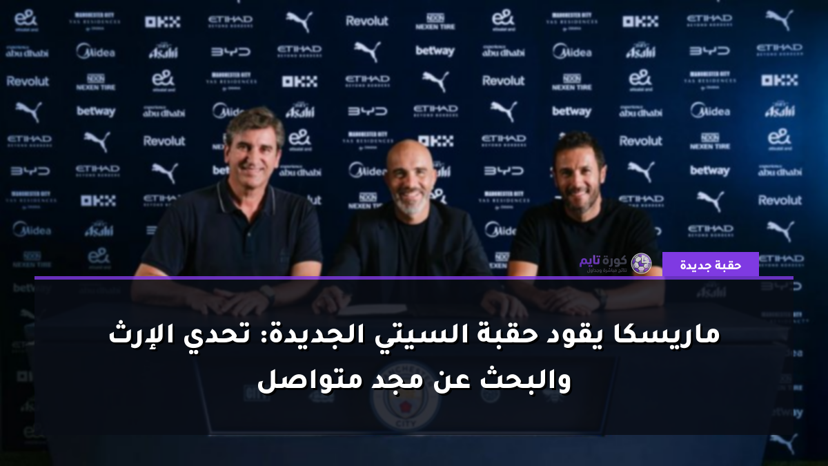 ماريسكا يقود حقبة السيتي الجديدة: تحدي الإرث والبحث عن مجد متواصل