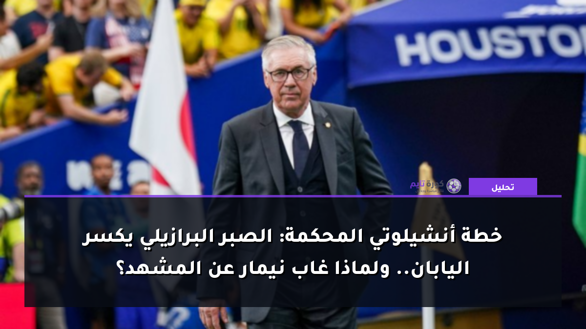 خطة أنشيلوتي المحكمة: الصبر البرازيلي يكسر اليابان.. ولماذا غاب نيمار عن المشهد؟