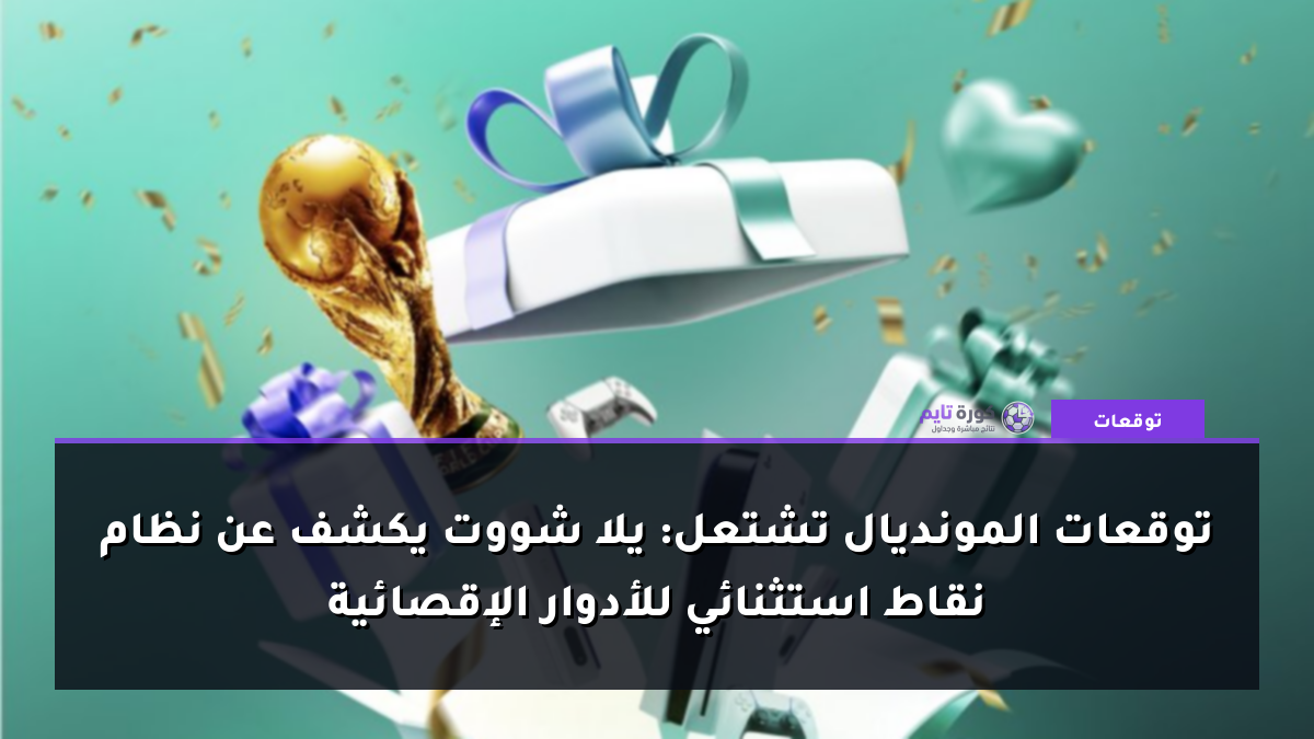 توقعات المونديال تشتعل: يلا شووت يكشف عن نظام نقاط استثنائي للأدوار الإقصائية