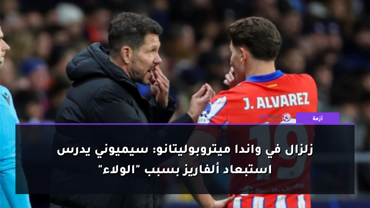زلزال في واندا ميتروبوليتانو: سيميوني يدرس استبعاد ألفاريز بسبب "الولاء"