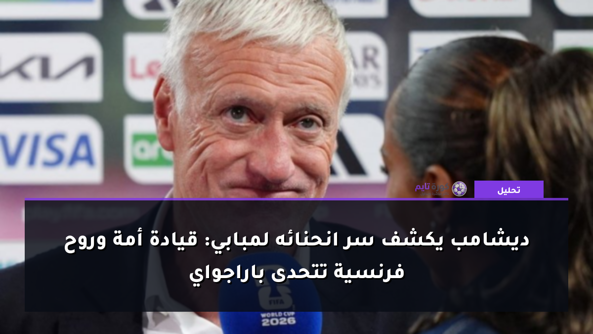 ديشامب يكشف سر انحنائه لمبابي: قيادة أمة وروح فرنسية تتحدى باراجواي