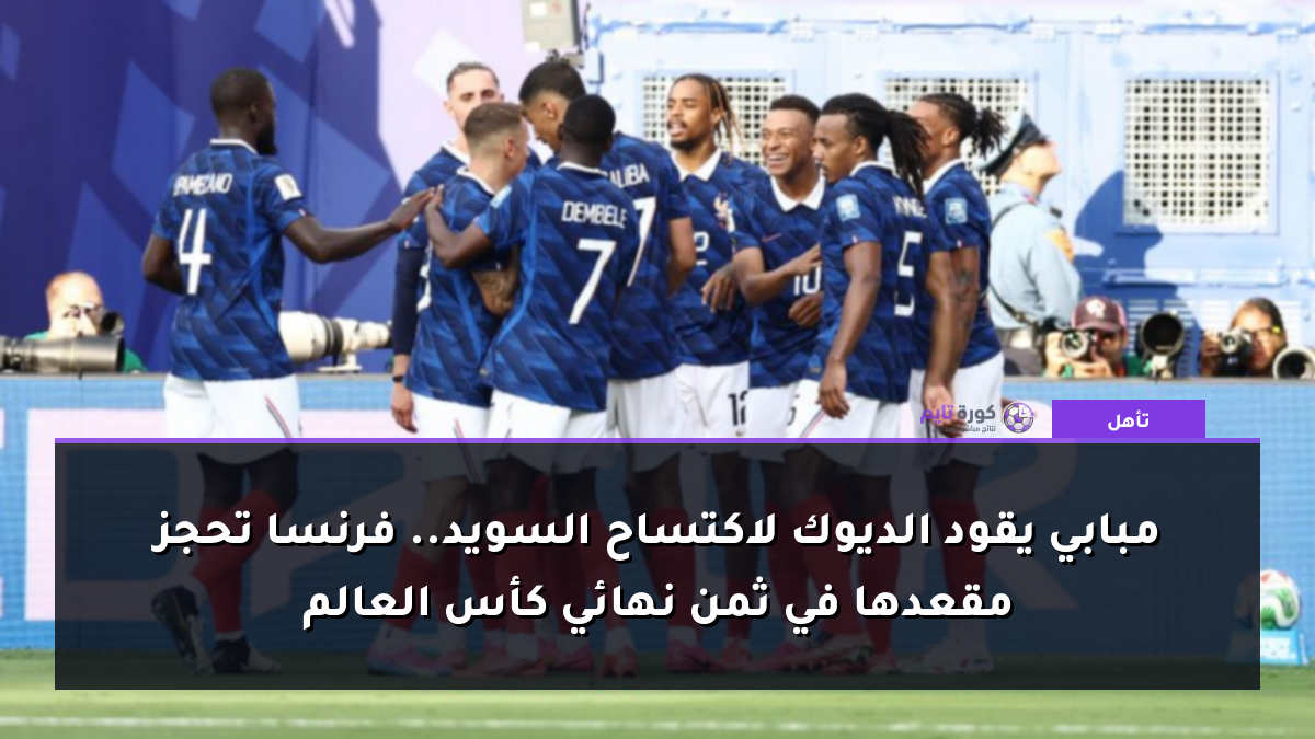 مبابي يقود الديوك لاكتساح السويد.. فرنسا تحجز مقعدها في ثمن نهائي كأس العالم