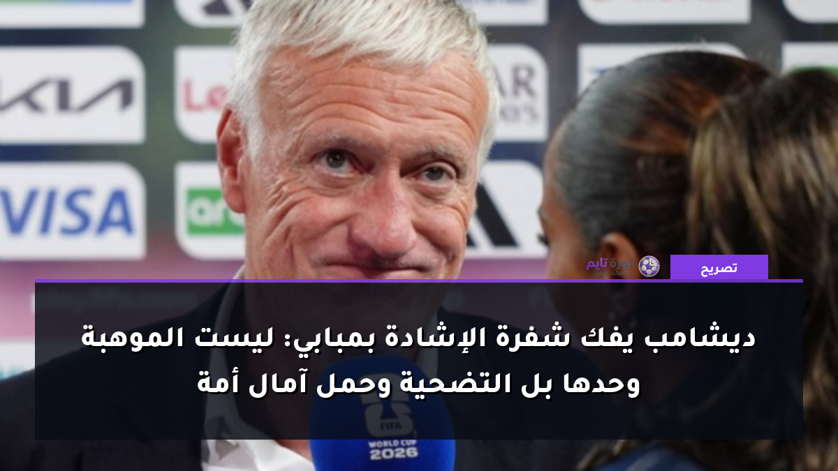 ديشامب يفك شفرة الإشادة بمبابي: ليست الموهبة وحدها بل التضحية وحمل آمال أمة