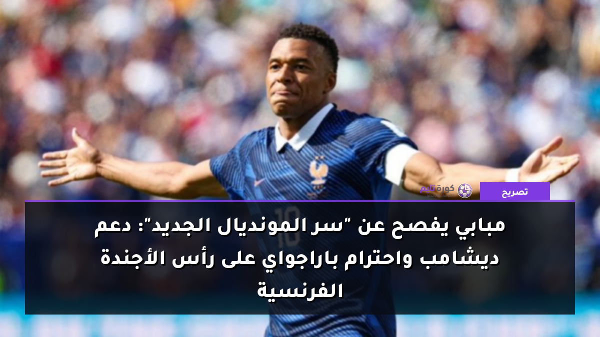 مبابي يفصح عن "سر المونديال الجديد": دعم ديشامب واحترام باراجواي على رأس الأجندة الفرنسية