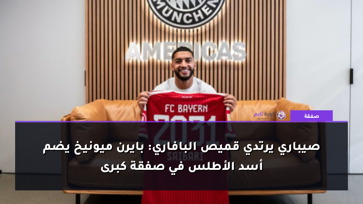 صيباري يرتدي قميص البافاري: بايرن ميونيخ يضم أسد الأطلس في صفقة كبرى