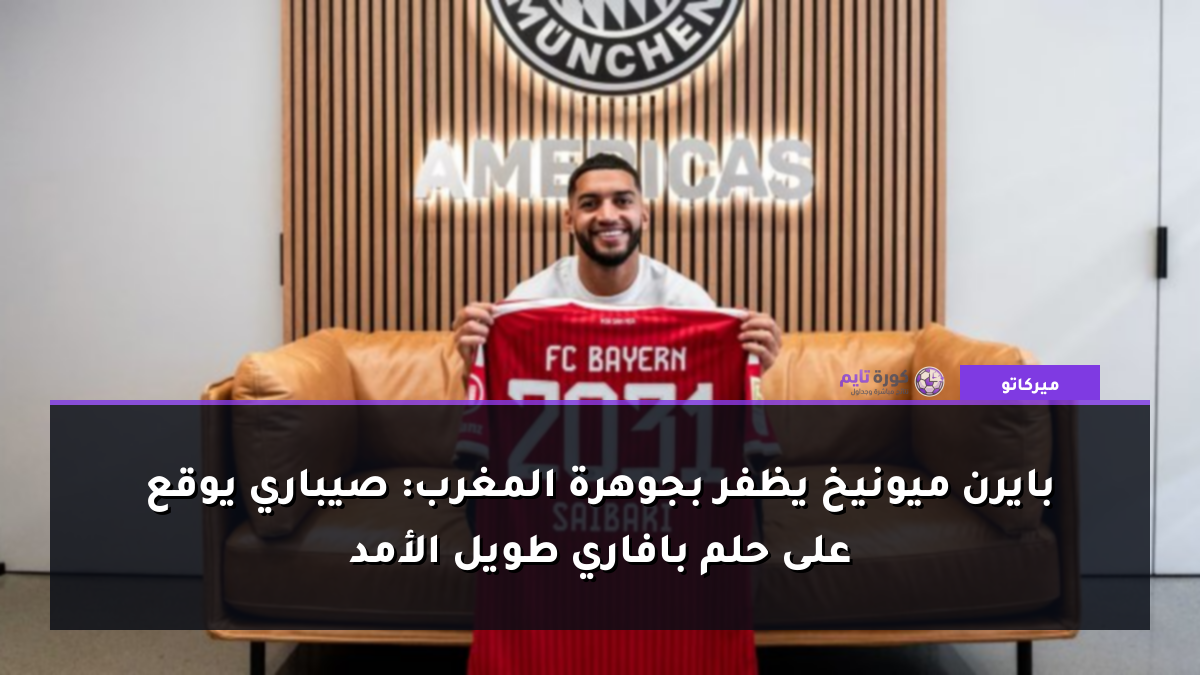 بايرن ميونيخ يظفر بجوهرة المغرب: صيباري يوقع على حلم بافاري طويل الأمد