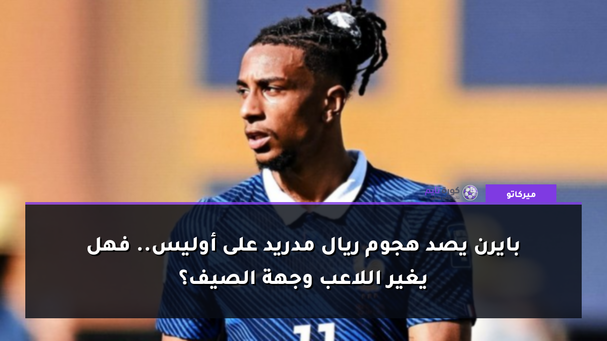 بايرن يصد هجوم ريال مدريد على أوليس.. فهل يغير اللاعب وجهة الصيف؟