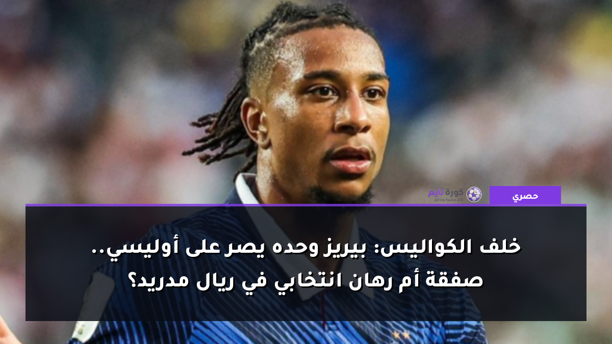خلف الكواليس: بيريز وحده يصر على أوليسي.. صفقة أم رهان انتخابي في ريال مدريد؟