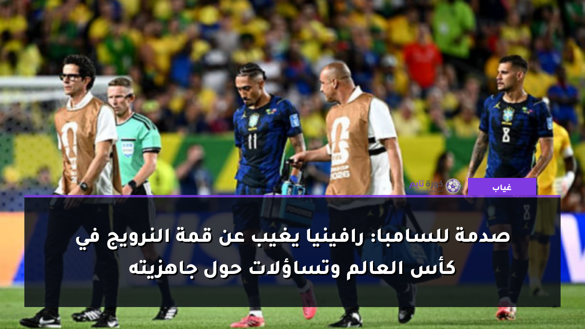 صدمة للسامبا: رافينيا يغيب عن قمة النرويج في كأس العالم وتساؤلات حول جاهزيته
