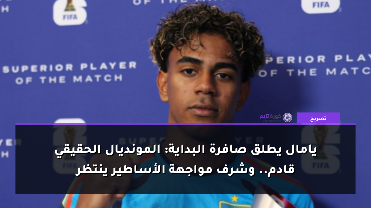 يامال يطلق صافرة البداية: المونديال الحقيقي قادم.. وشرف مواجهة الأساطير ينتظر