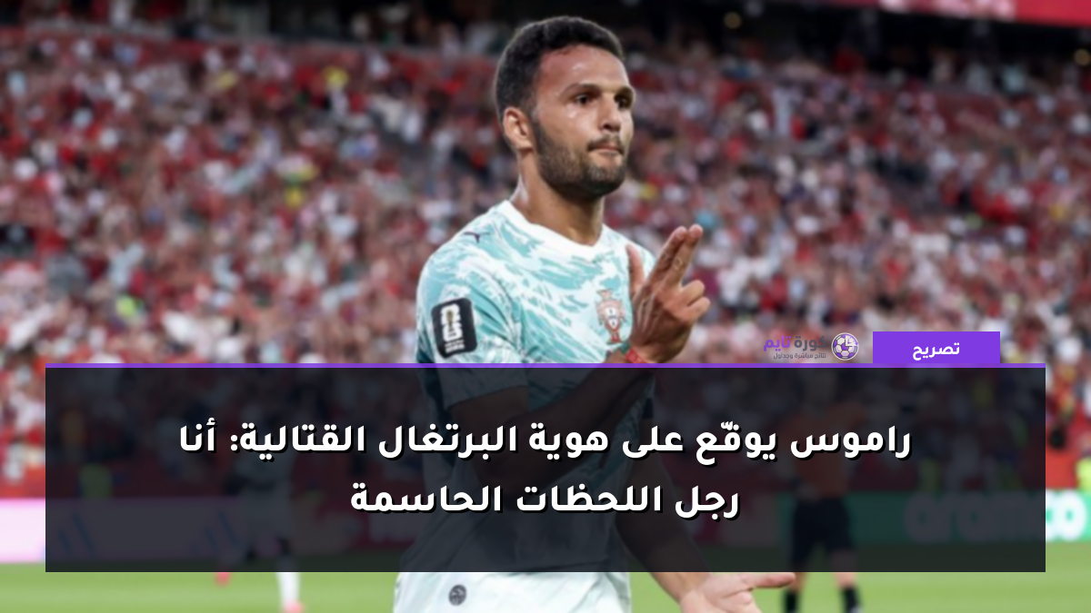 راموس يوقّع على هوية البرتغال القتالية: أنا رجل اللحظات الحاسمة