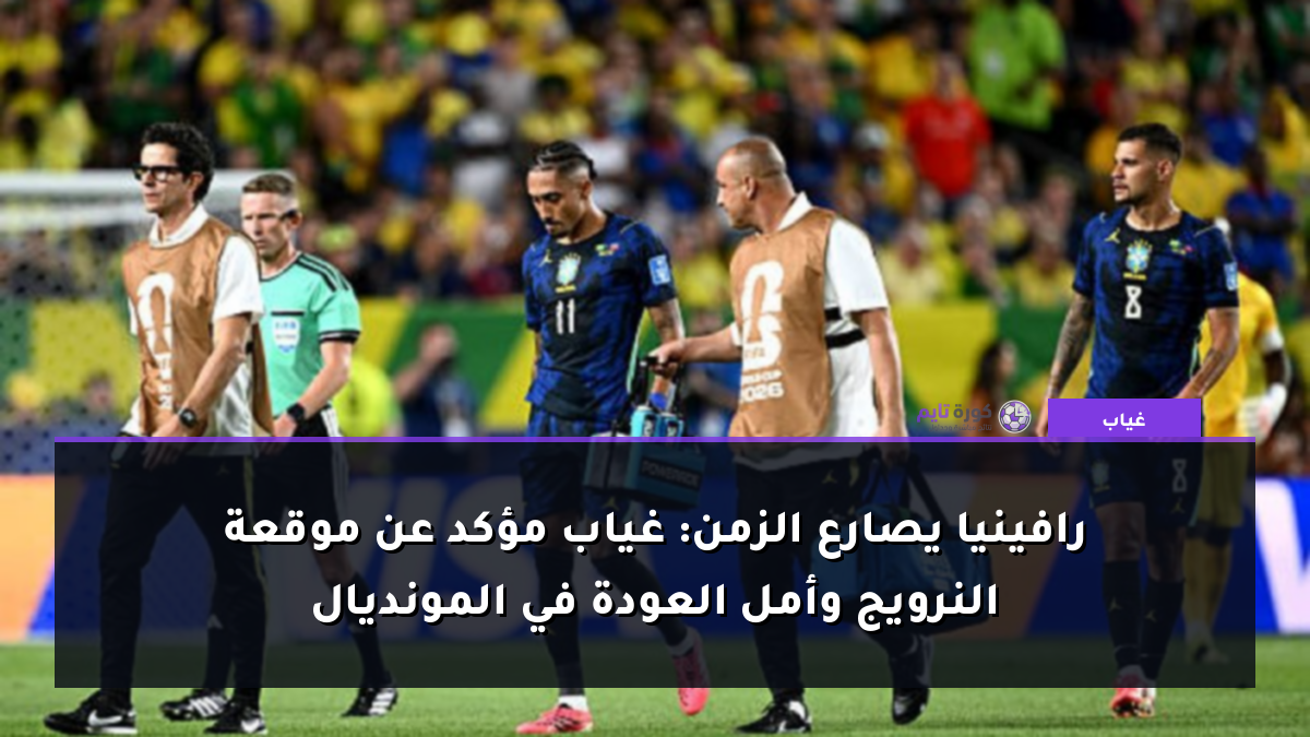 رافينيا يصارع الزمن: غياب مؤكد عن موقعة النرويج وأمل العودة في المونديال