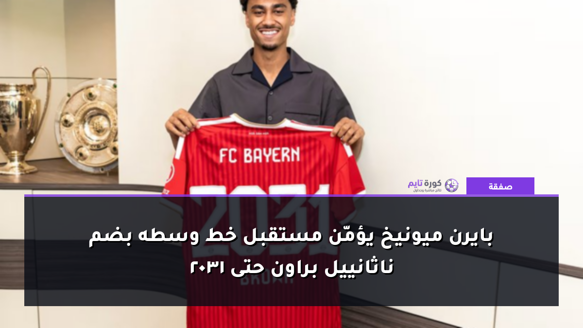 بايرن ميونيخ يؤمّن مستقبل خط وسطه بضم ناثانييل براون حتى 2031
