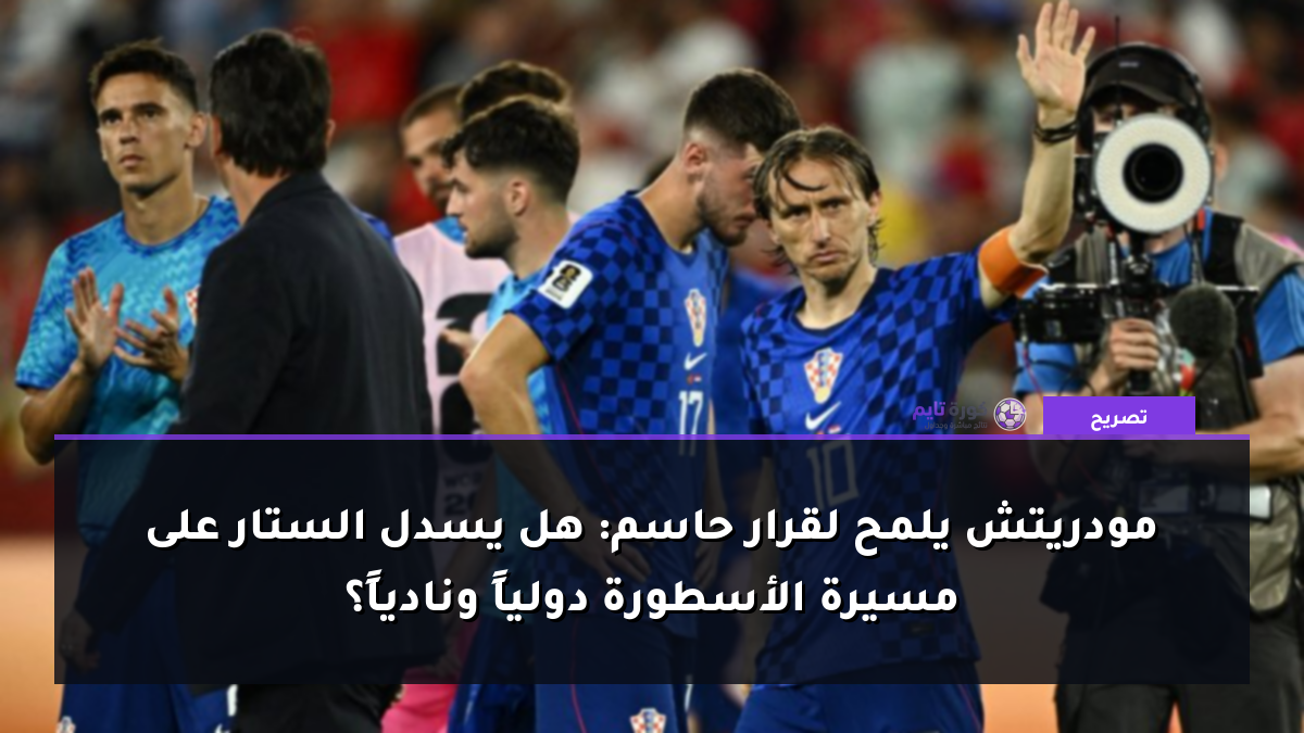 مودريتش يلمح لقرار حاسم: هل يسدل الستار على مسيرة الأسطورة دولياً ونادياً؟