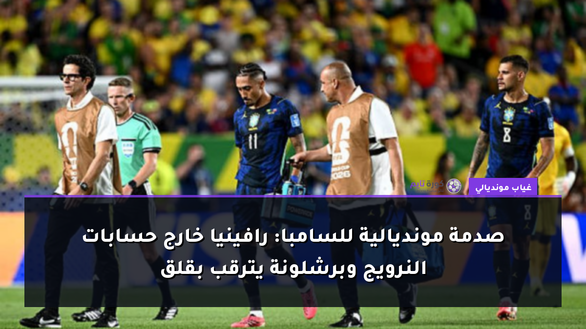 صدمة مونديالية للسامبا: رافينيا خارج حسابات النرويج وبرشلونة يترقب بقلق