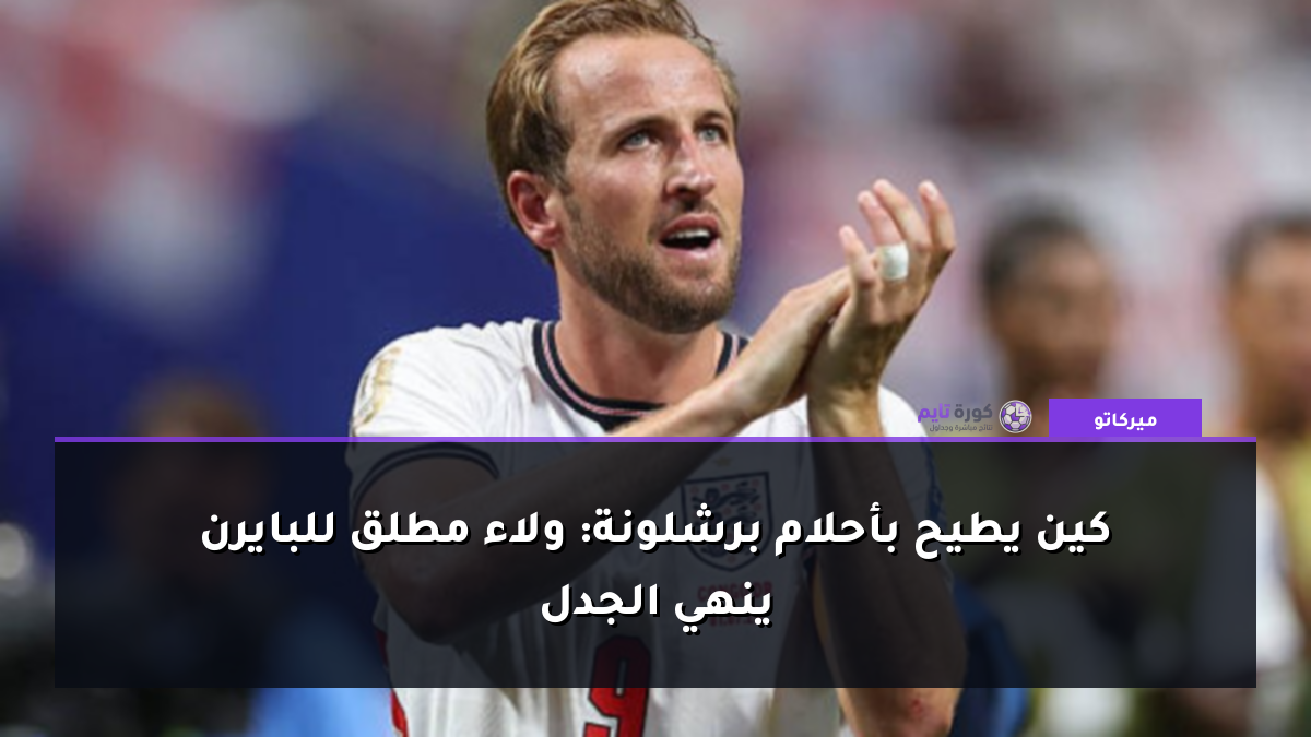 كين يطيح بأحلام برشلونة: ولاء مطلق للبايرن ينهي الجدل