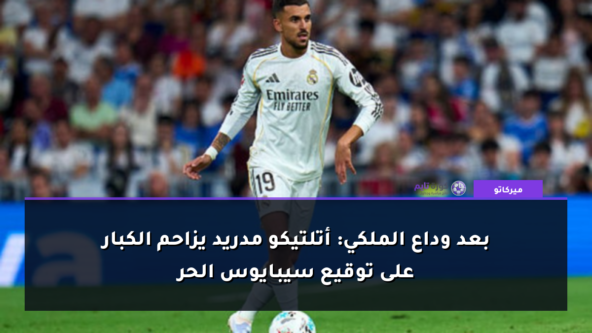 بعد وداع الملكي: أتلتيكو مدريد يزاحم الكبار على توقيع سيبايوس الحر