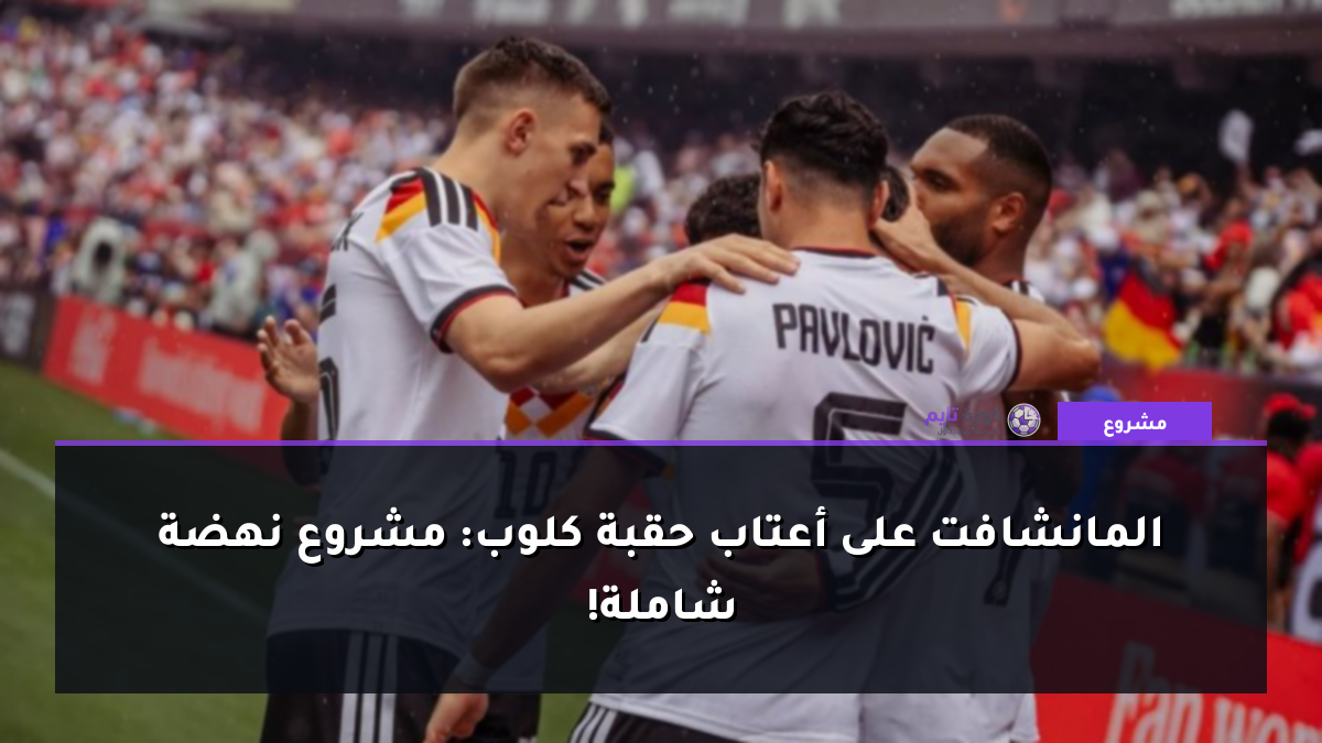 المانشافت على أعتاب حقبة كلوب: مشروع نهضة شاملة!