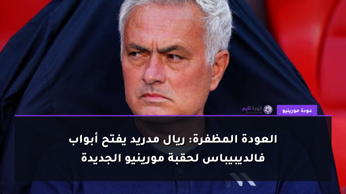 العودة المظفرة: ريال مدريد يفتح أبواب فالديبيباس لحقبة مورينيو الجديدة