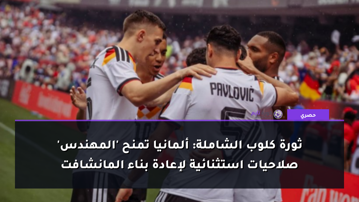 ثورة كلوب الشاملة: ألمانيا تمنح 'المهندس' صلاحيات استثنائية لإعادة بناء المانشافت