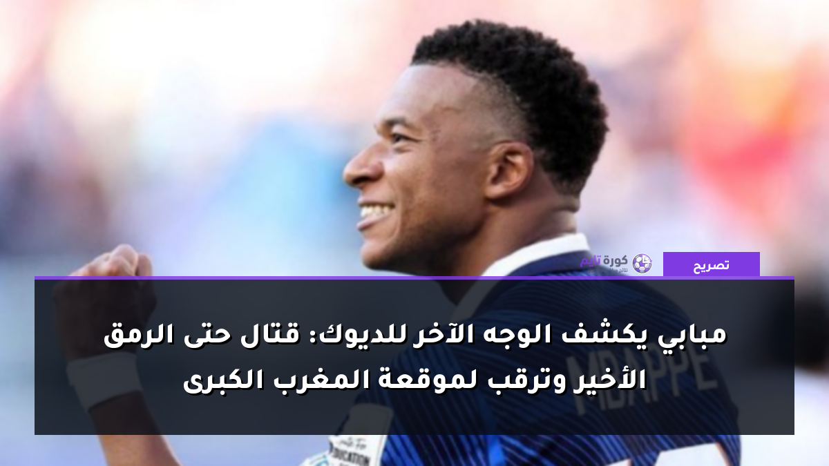 مبابي يكشف الوجه الآخر للديوك: قتال حتى الرمق الأخير وترقب لموقعة المغرب الكبرى