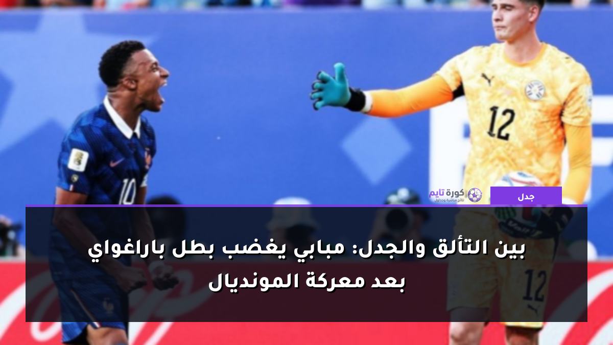 بين التألق والجدل: مبابي يغضب بطل باراغواي بعد معركة المونديال
