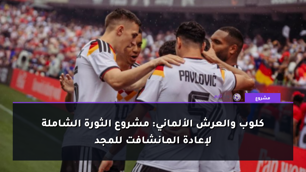 كلوب والعرش الألماني: مشروع الثورة الشاملة لإعادة المانشافت للمجد