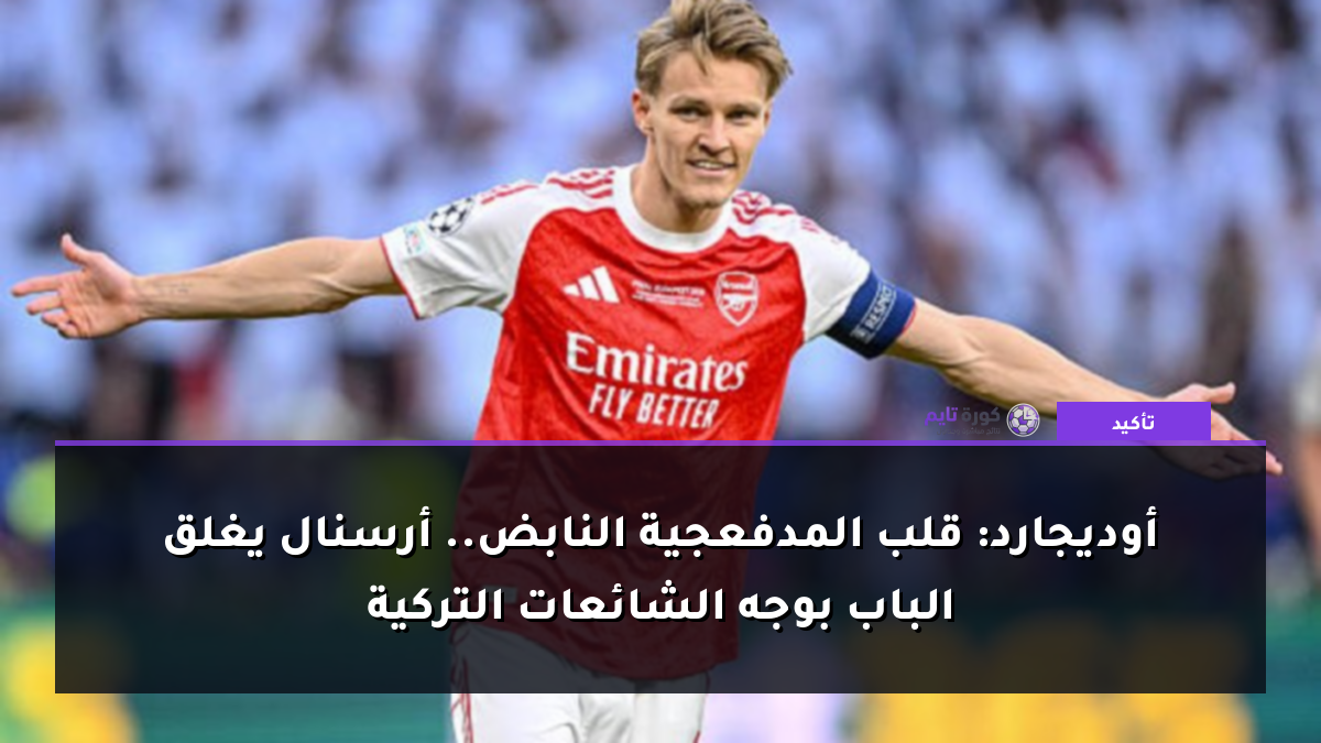أوديجارد: قلب المدفعجية النابض.. أرسنال يغلق الباب بوجه الشائعات التركية