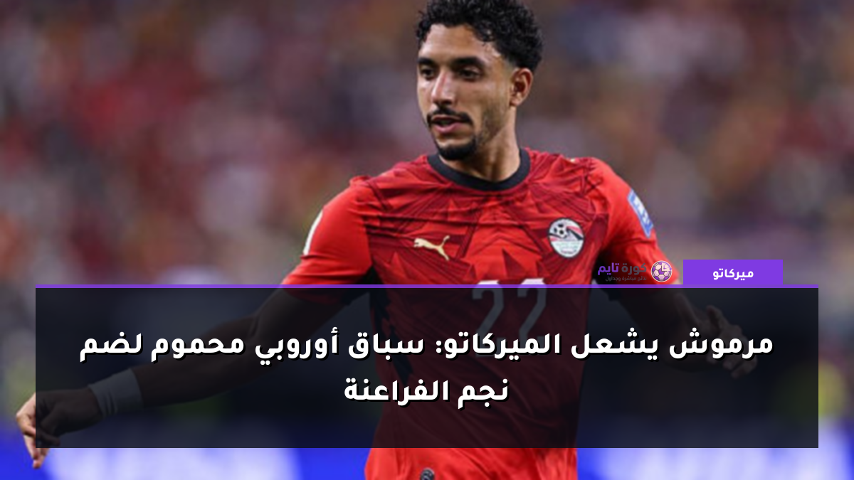 مرموش يشعل الميركاتو: سباق أوروبي محموم لضم نجم الفراعنة