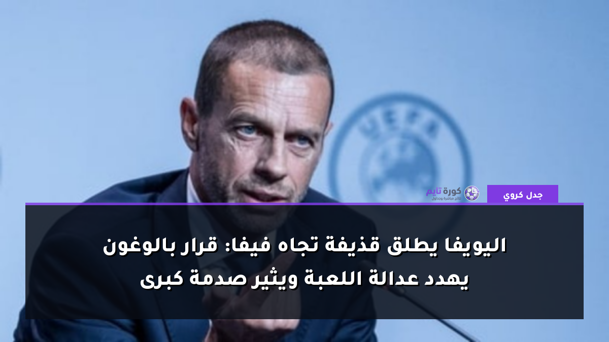 اليويفا يطلق قذيفة تجاه فيفا: قرار بالوغون يهدد عدالة اللعبة ويثير صدمة كبرى
